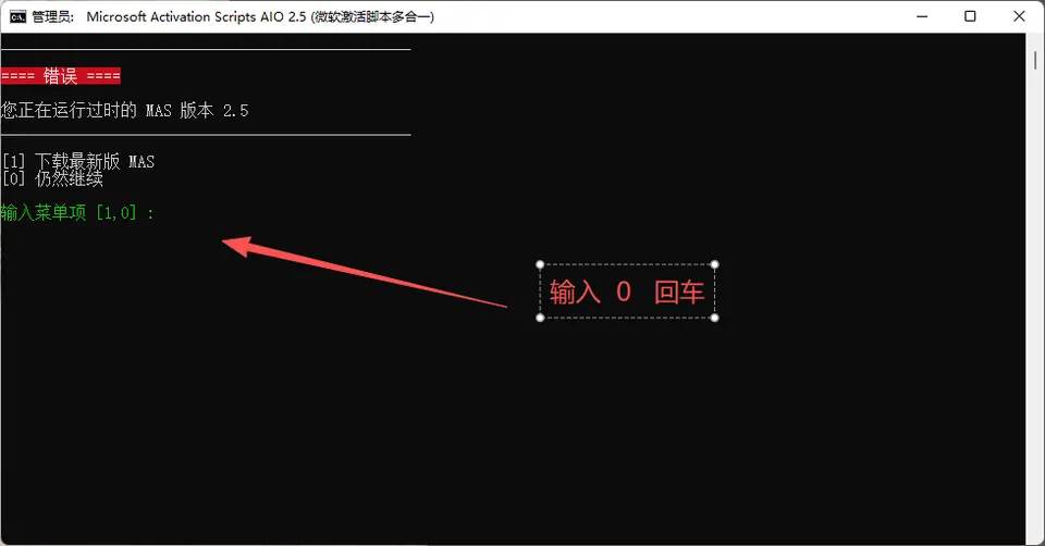 Windows激活工具步骤1:版本提示界面输入0回车继续