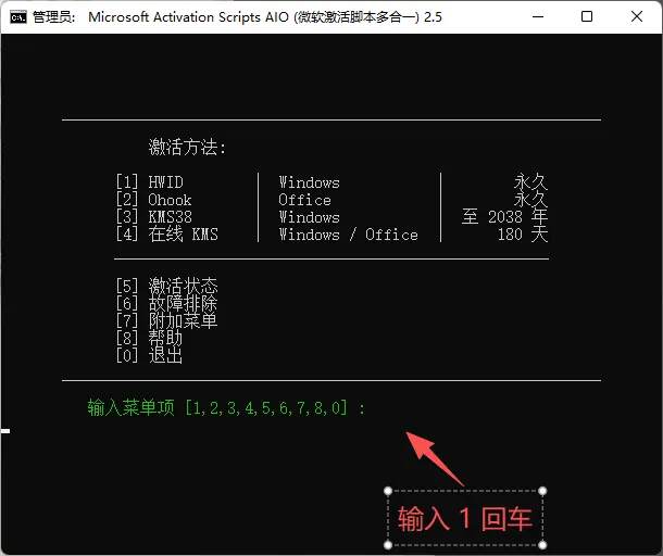 Windows激活工具步骤2:主菜单输入1选择HWID永久激活
